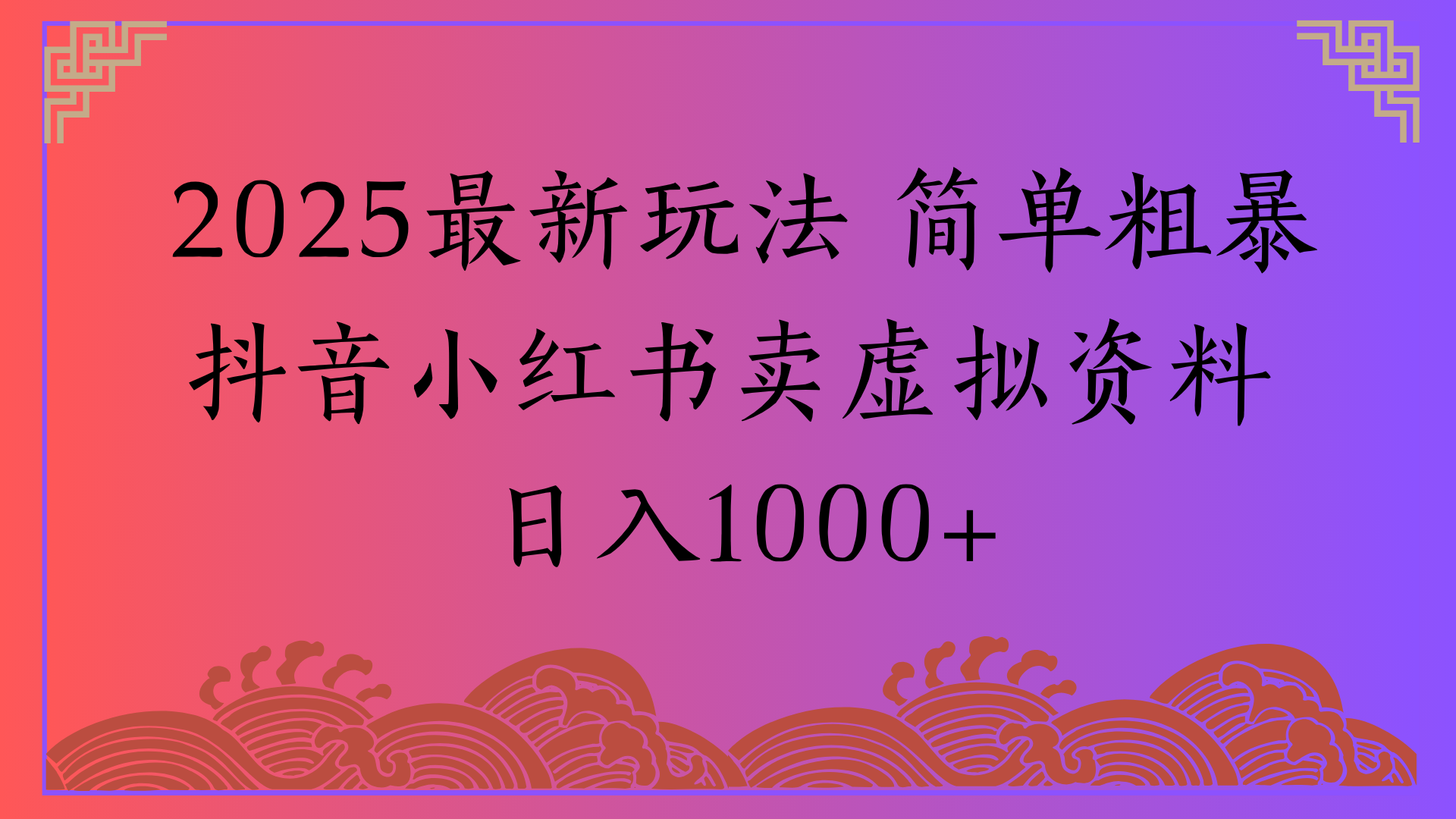 2025最新玩法 简单粗暴抖音小红书卖虚拟资料日入1000+聚创吧-网创项目资源站-副业项目-创业项目-搞钱项目聚创吧