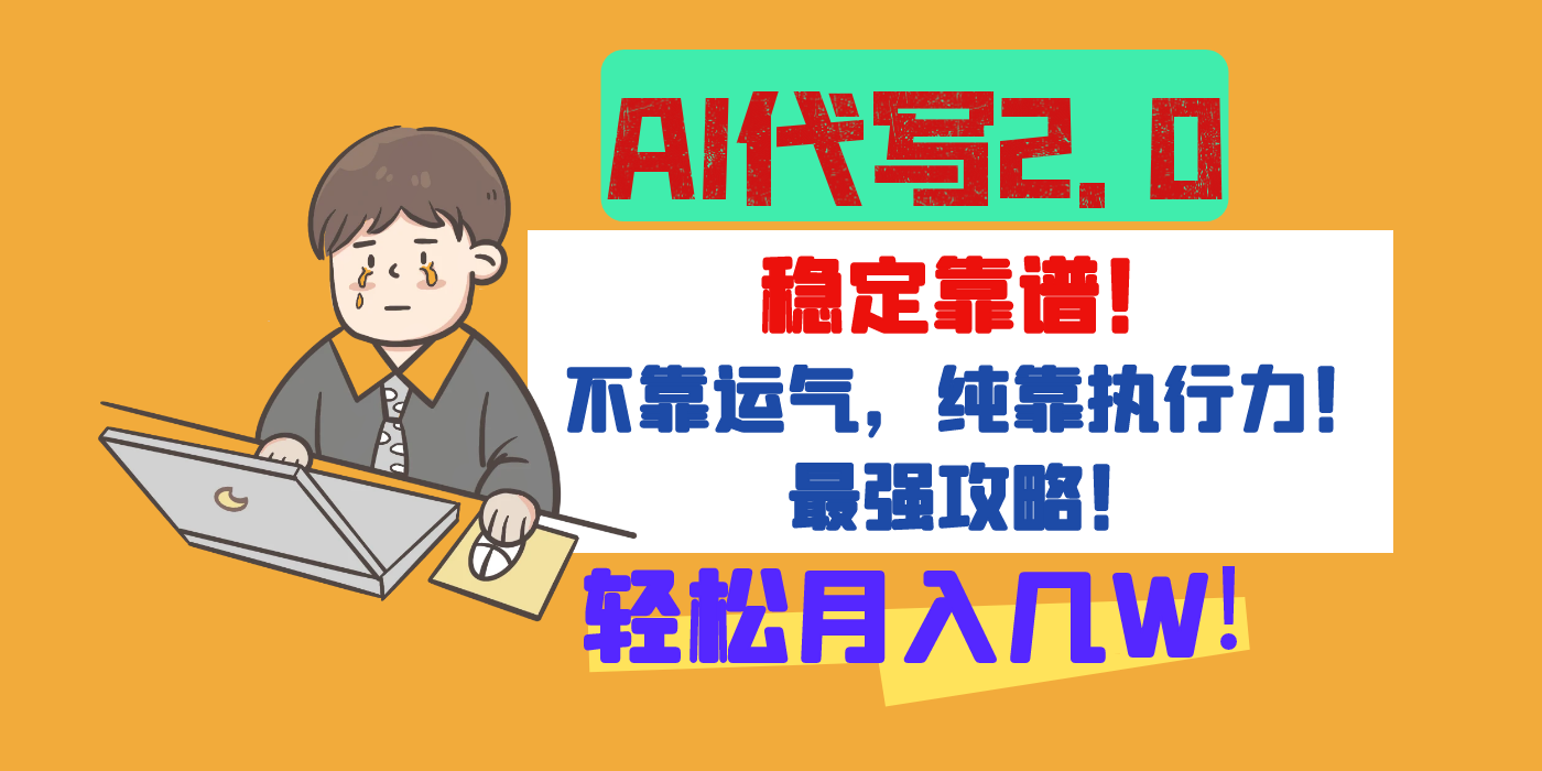 【AI代写升级2.0】长期稳定项目，轻松月入几W，最全实操教程！聚创吧-网创项目资源站-副业项目-创业项目-搞钱项目聚创吧