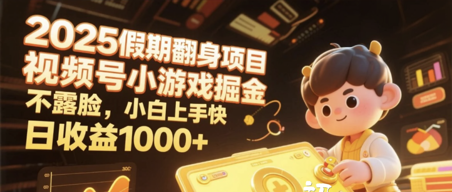2025假期翻身项目，视频号小游戏掘金，不露脸，小白上手快，日收益1000+聚创吧-网创项目资源站-副业项目-创业项目-搞钱项目聚创吧