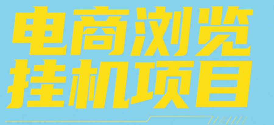 电商浏览挂机项目（日入1000＋，纯挂机脚本运行）聚创吧-网创项目资源站-副业项目-创业项目-搞钱项目聚创吧