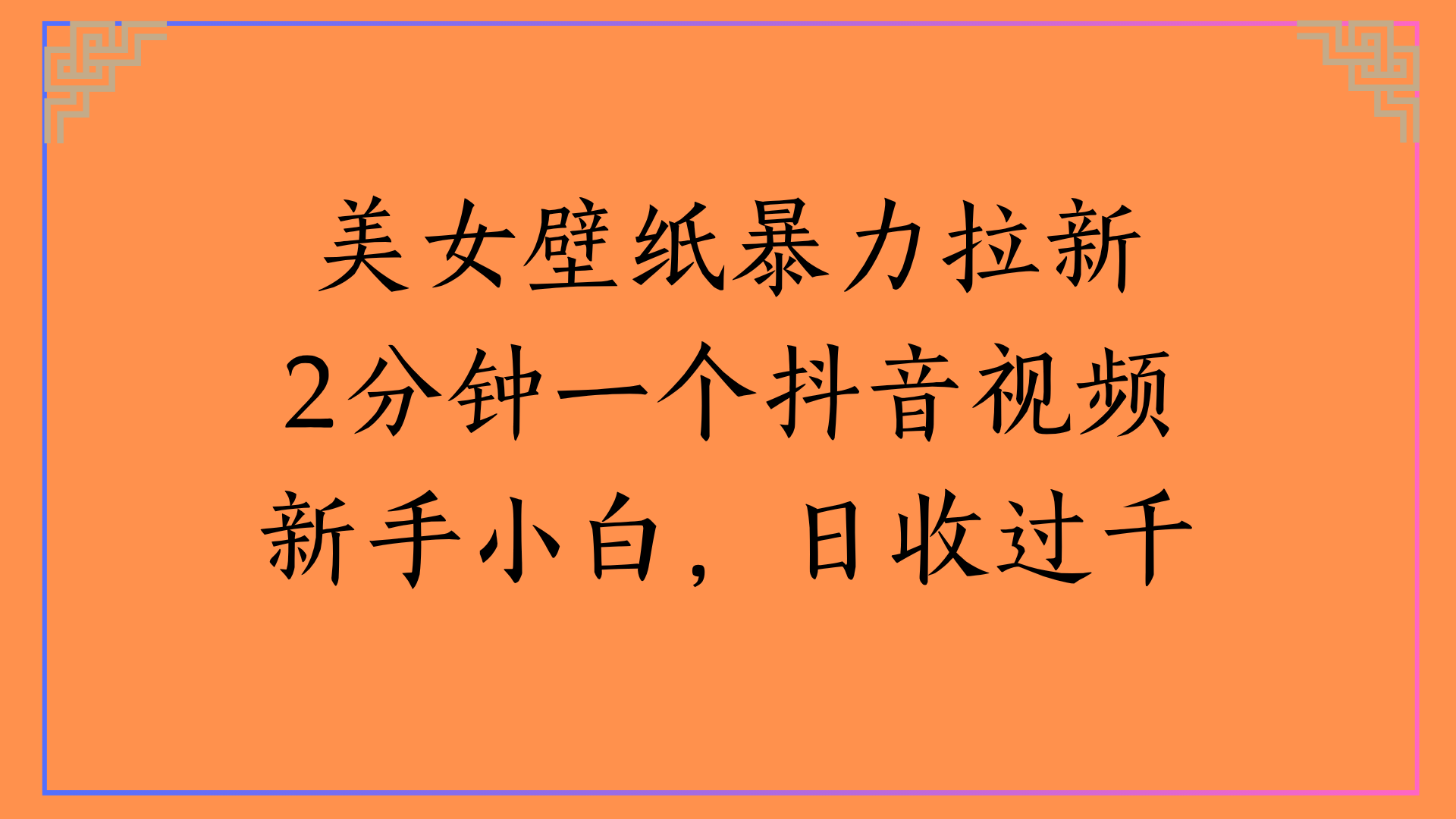 美女壁纸暴力拉新2分钟一个抖音视频新手小白，日收过千聚创吧-网创项目资源站-副业项目-创业项目-搞钱项目聚创吧