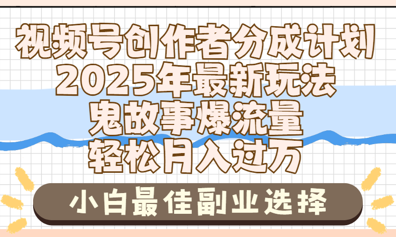 2025年鬼故事爆流量，视频号创作者分成，小白轻松上手，副业的绝佳选择，轻松月入过万聚创吧-网创项目资源站-副业项目-创业项目-搞钱项目聚创吧