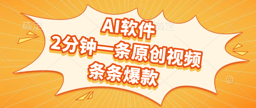 AI软件，2分钟一条原创视频，条条爆款聚创吧-网创项目资源站-副业项目-创业项目-搞钱项目聚创吧