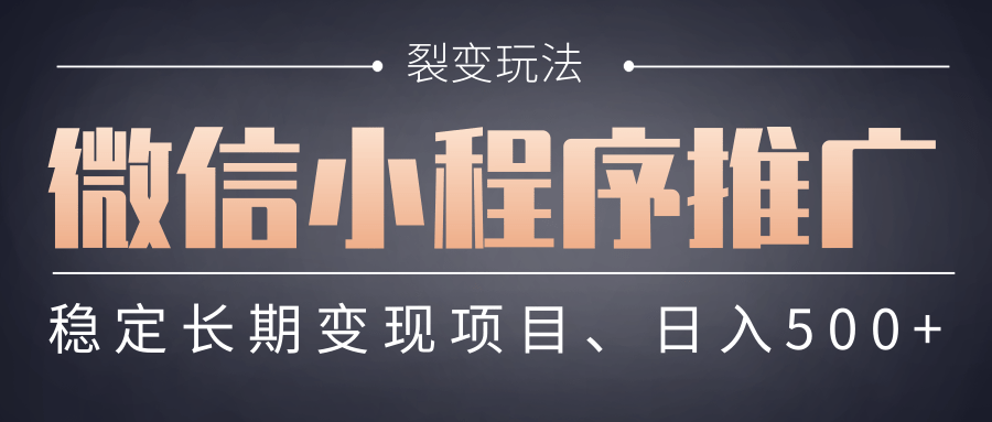 【微信小程序推广】 裂变玩法、稳定长期变现项目，日入500+聚创吧-网创项目资源站-副业项目-创业项目-搞钱项目聚创吧