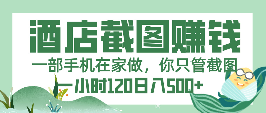 美团酒店截图，一部手机在家做，你只管截图，一小时 120，一天 500+聚创吧-网创项目资源站-副业项目-创业项目-搞钱项目聚创吧