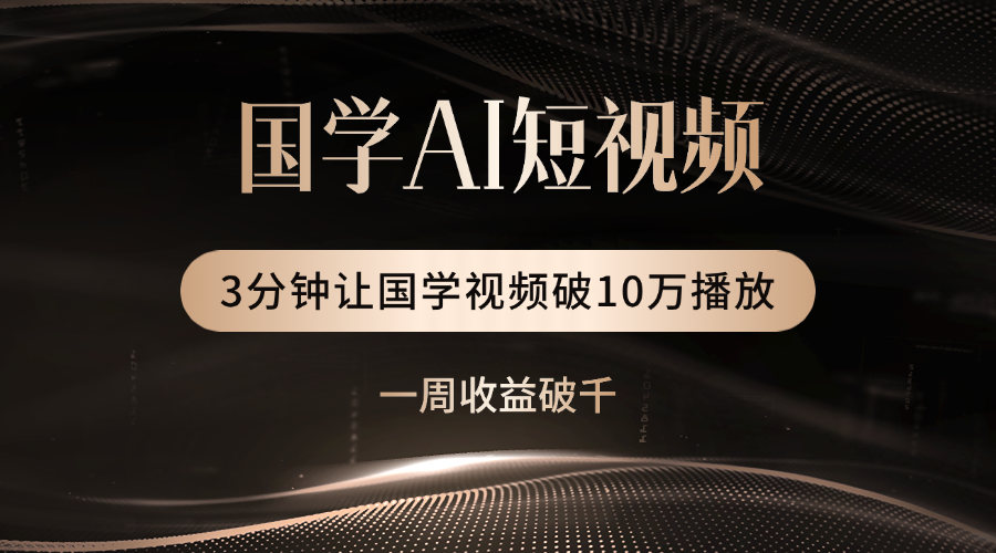 国学遇上AI！3分钟让国学视频破10万播放聚创吧-网创项目资源站-副业项目-创业项目-搞钱项目聚创吧