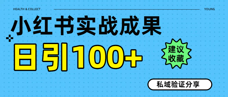 实战成果！小红书图文引流日引100+私域流量经验分享聚创吧-网创项目资源站-副业项目-创业项目-搞钱项目聚创吧
