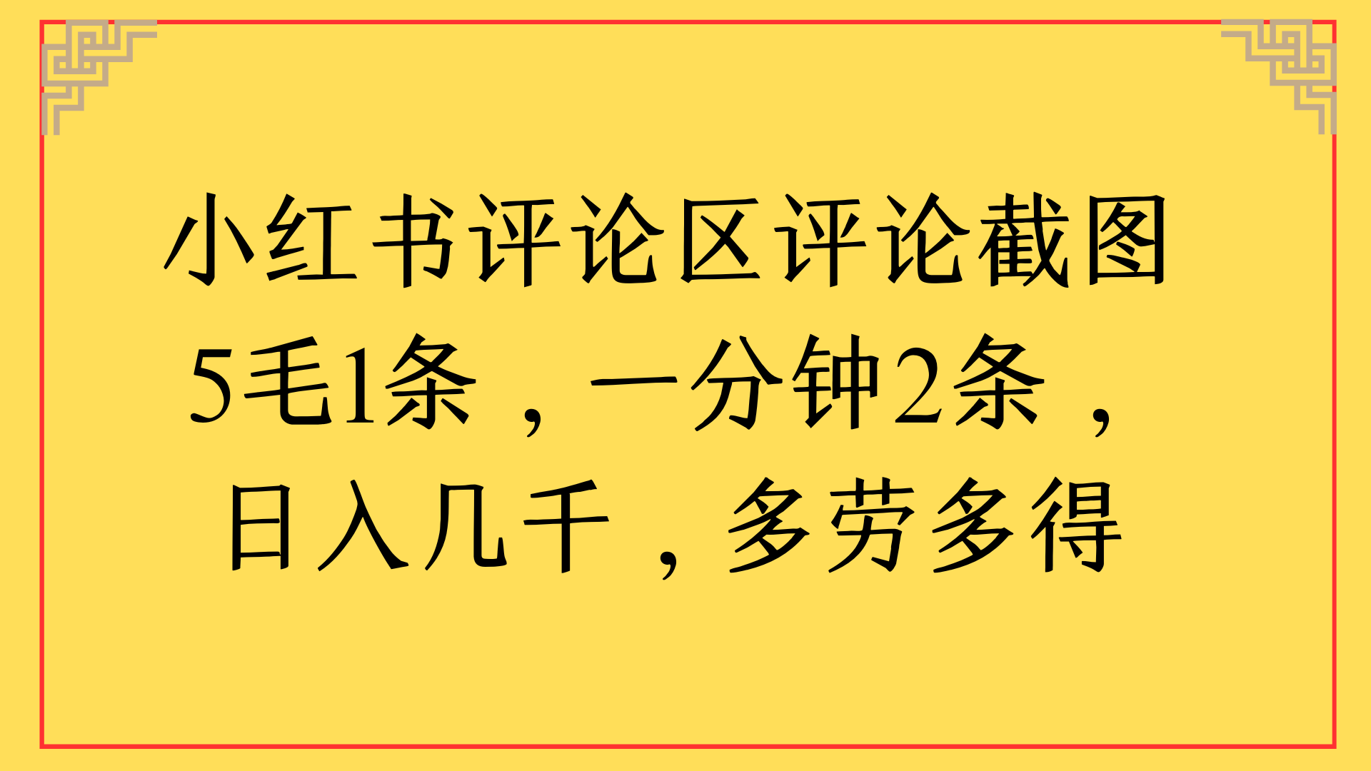 小红书评论区评论截图一分钟2条，日入几千，多劳多得聚创吧-网创项目资源站-副业项目-创业项目-搞钱项目聚创吧