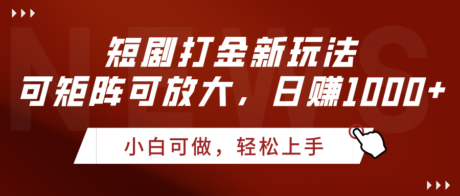 短剧打金新玩法，可矩阵可放大，日赚1000+聚创吧-网创项目资源站-副业项目-创业项目-搞钱项目聚创吧