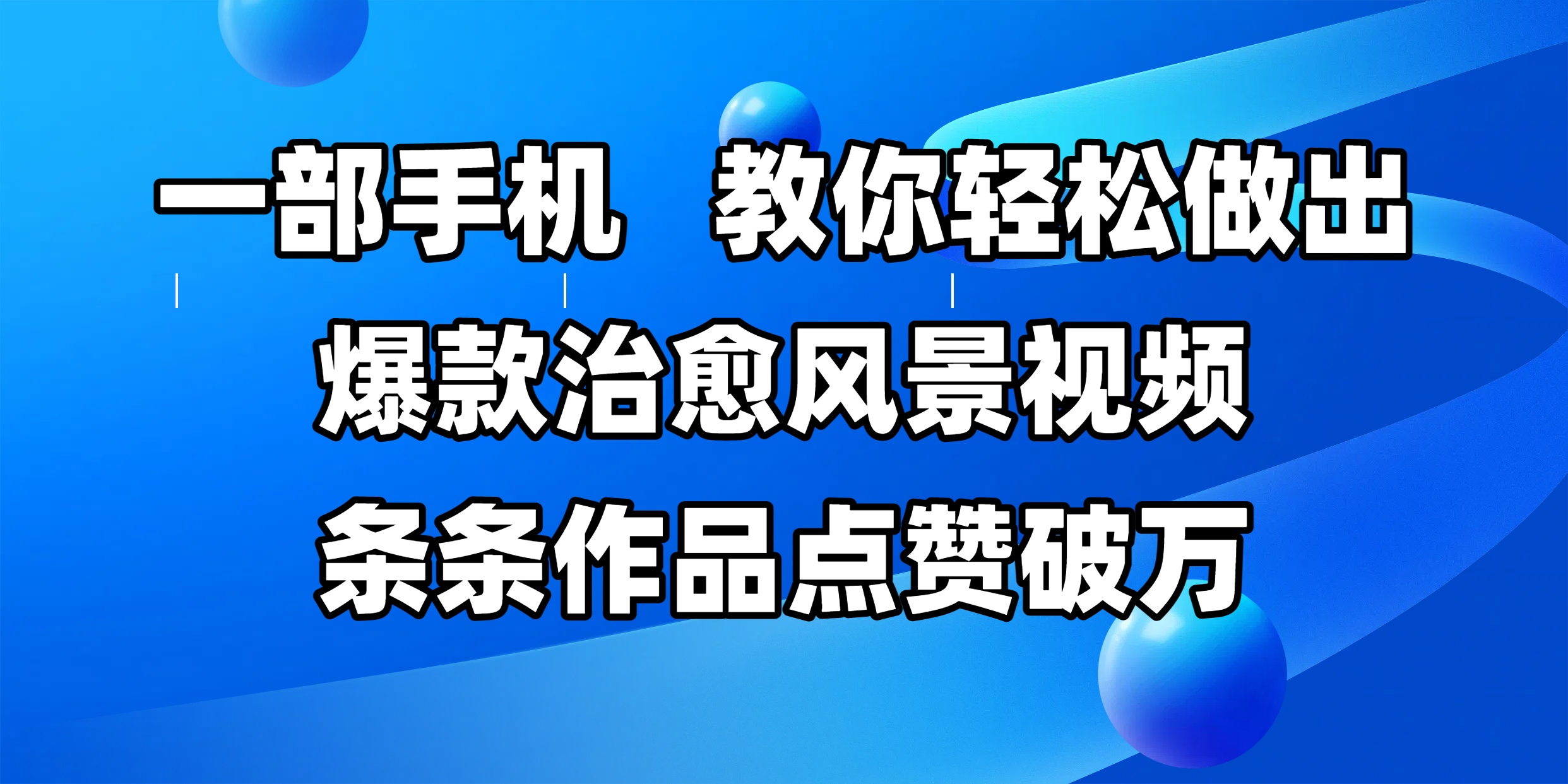 一部手机，教你轻松做出爆款治愈风景视频，条条作品点赞破万聚创吧-网创项目资源站-副业项目-创业项目-搞钱项目聚创吧