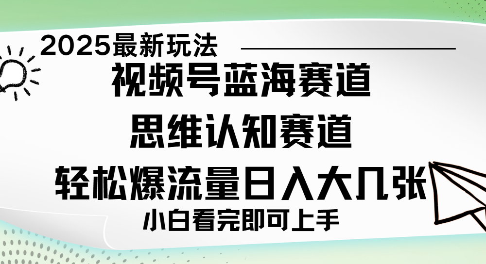 视频号新玩儿法，思维认知赛道，新手小白一天几张，轻松暴流量聚创吧-网创项目资源站-副业项目-创业项目-搞钱项目聚创吧