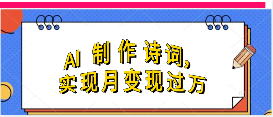 利用AI制作古诗，实现月变过万聚创吧-网创项目资源站-副业项目-创业项目-搞钱项目聚创吧