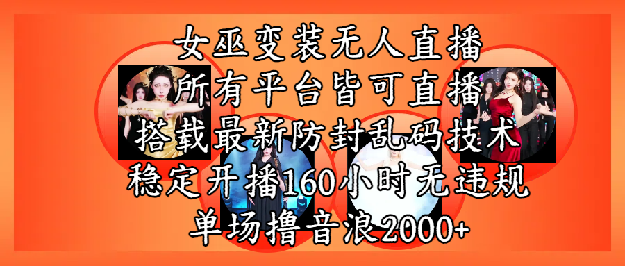 女巫变装直播最新玩法，所有直播平台皆可操作，搭载最新防飞飞乱码技术，稳定开播160小时无违规，单场撸音浪2000+聚创吧-网创项目资源站-副业项目-创业项目-搞钱项目聚创吧
