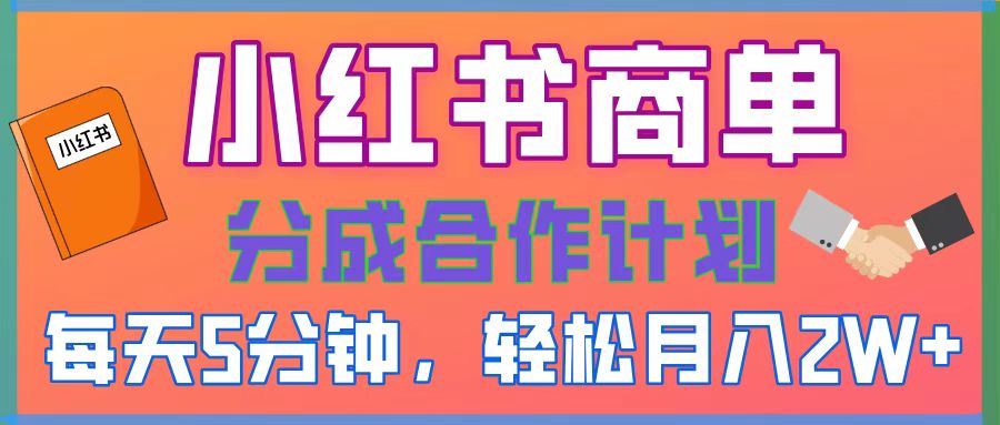 2025副业黑马曝光，0门槛小红书项目，小白也能轻松月入2万+聚创吧-网创项目资源站-副业项目-创业项目-搞钱项目聚创吧