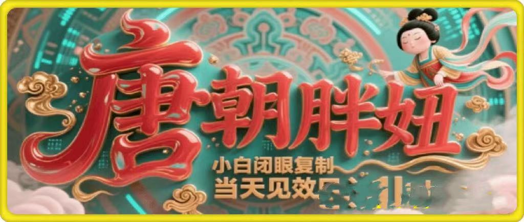 用AI克隆“唐朝胖妞”日更3条，平台疯狂推流，小白闭眼复制，当天见效，日入1k+聚创吧-网创项目资源站-副业项目-创业项目-搞钱项目聚创吧