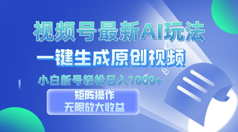 视频号最新AI万法，一键生成原创视频，小白新号也能轻松日入100+聚创吧-网创项目资源站-副业项目-创业项目-搞钱项目聚创吧