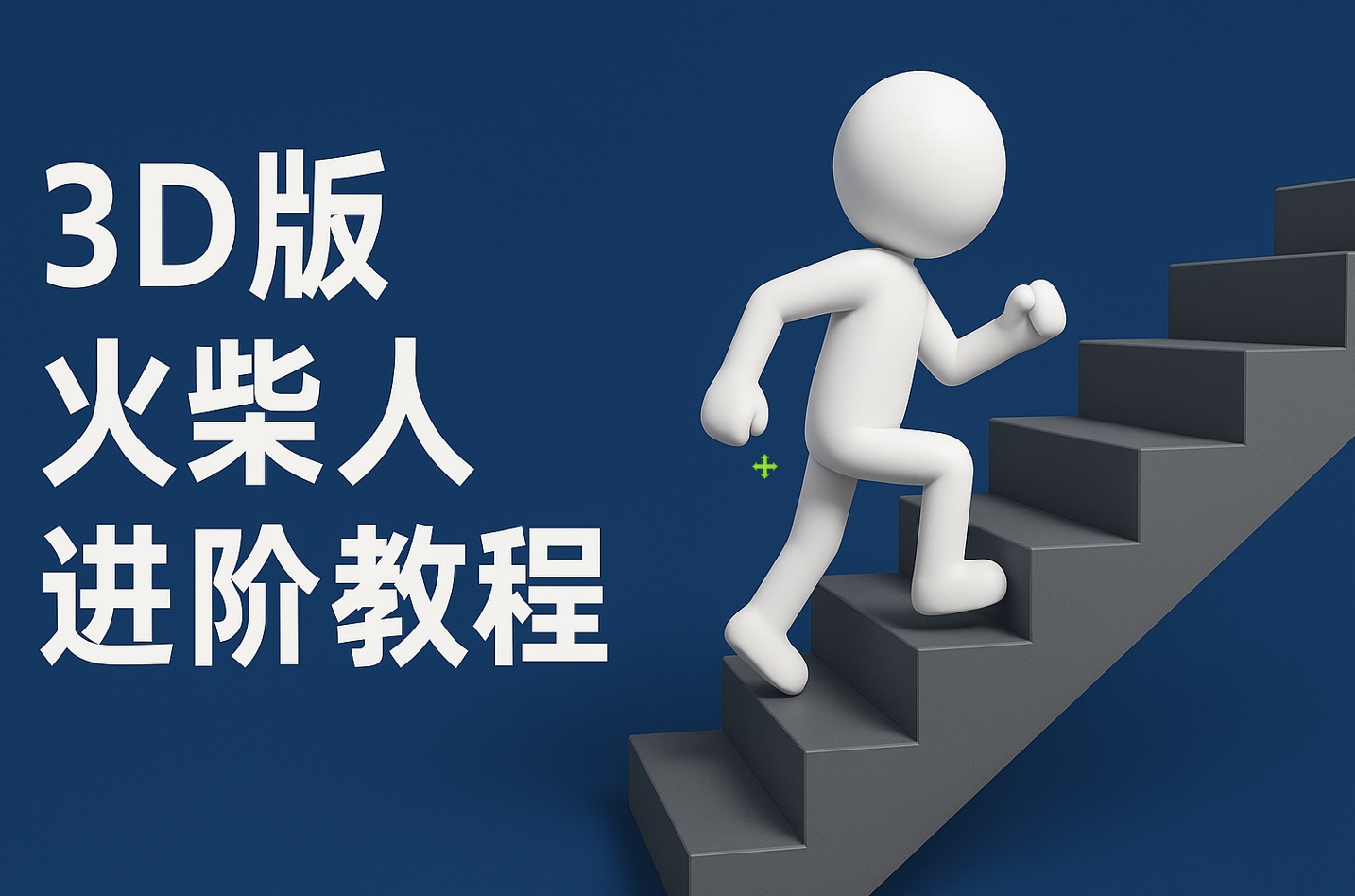 扣子一键生成火柴人视频，彩色3D中英字幕进阶版本聚创吧-网创项目资源站-副业项目-创业项目-搞钱项目聚创吧