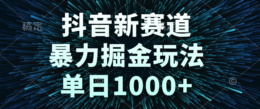 抖音新赛道，暴力掘金玩法，单日1000+聚创吧-网创项目资源站-副业项目-创业项目-搞钱项目聚创吧