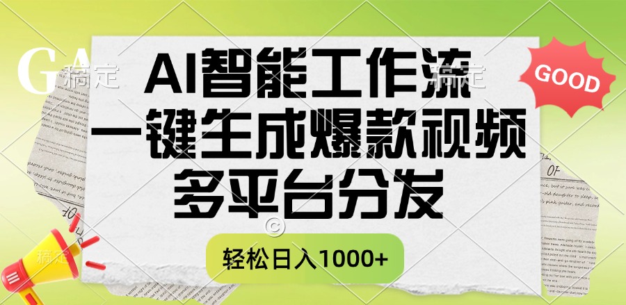 一键生成爆款视频，AI智能工作流，多平台分发，一天收益1000+聚创吧-网创项目资源站-副业项目-创业项目-搞钱项目聚创吧