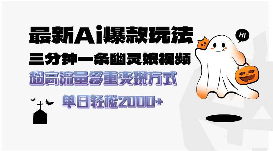 最新AI爆款玩法，三分钟一条幽灵娘视频，超高流量，多种变现方式，轻松日入2000+聚创吧-网创项目资源站-副业项目-创业项目-搞钱项目聚创吧