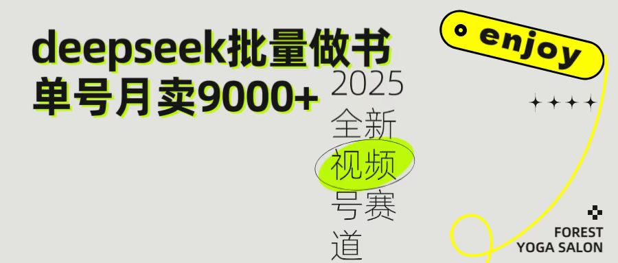 2025最新视频号项目 如何用Deepseek快速批量制作书单号 日入1000＋聚创吧-网创项目资源站-副业项目-创业项目-搞钱项目聚创吧