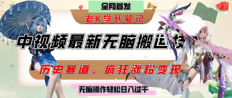 中视频计划历史赛道最新无脑搬运技术，双重去重增加原创性，百分百过原创，轻松日入过千聚创吧-网创项目资源站-副业项目-创业项目-搞钱项目聚创吧