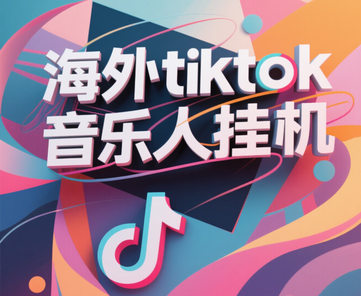 最新海外tiktok音乐人挂机，（额外赠送酷我音乐人歌单计划）纯挂机项目，月收入30000+，永久收米，蓝海项目，适合新手小白聚创吧-网创项目资源站-副业项目-创业项目-搞钱项目聚创吧
