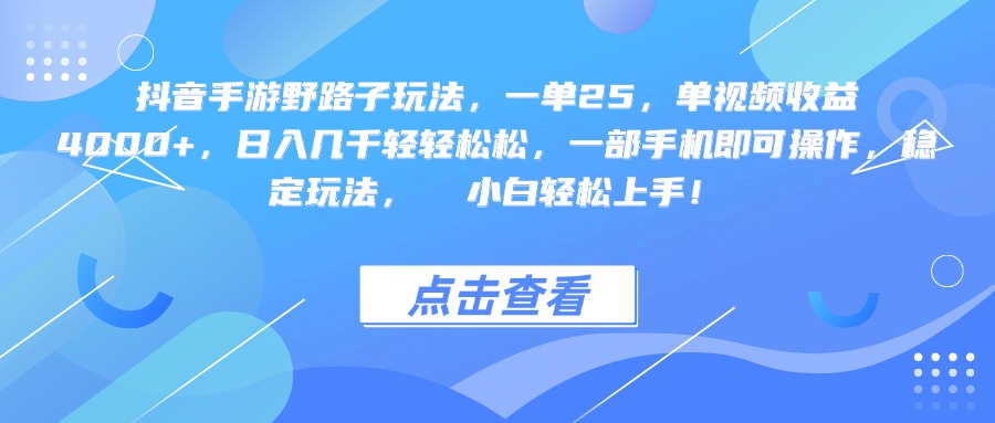 抖音手游野路子玩法，一单25，单视频收益4000+，一部手机即可操作，日入几千轻轻松松，稳定玩法，  小白轻松上手！聚创吧-网创项目资源站-副业项目-创业项目-搞钱项目聚创吧