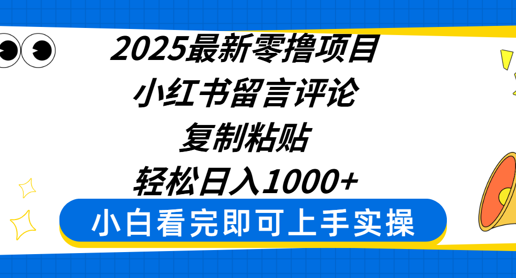 2025最新零撸项目，小红书留言评论，复制粘贴即可赚钱，轻松日入1000+聚创吧-网创项目资源站-副业项目-创业项目-搞钱项目聚创吧