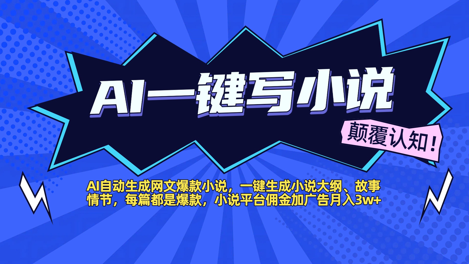 AI自动生成网文爆款小说，一键生成小说大纲、故事情节，每篇都是爆款，小说平台佣金加广告月入3w+聚创吧-网创项目资源站-副业项目-创业项目-搞钱项目聚创吧