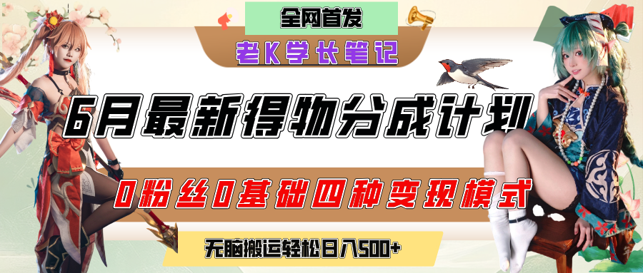 6月份最新得物创作者分成计划2.0玩法，0粉丝0基础四种模式变现，官方大额流量扶持，从隐蔽渠道无脑搬运，日入200+，熟练后轻松月入过万聚创吧-网创项目资源站-副业项目-创业项目-搞钱项目聚创吧