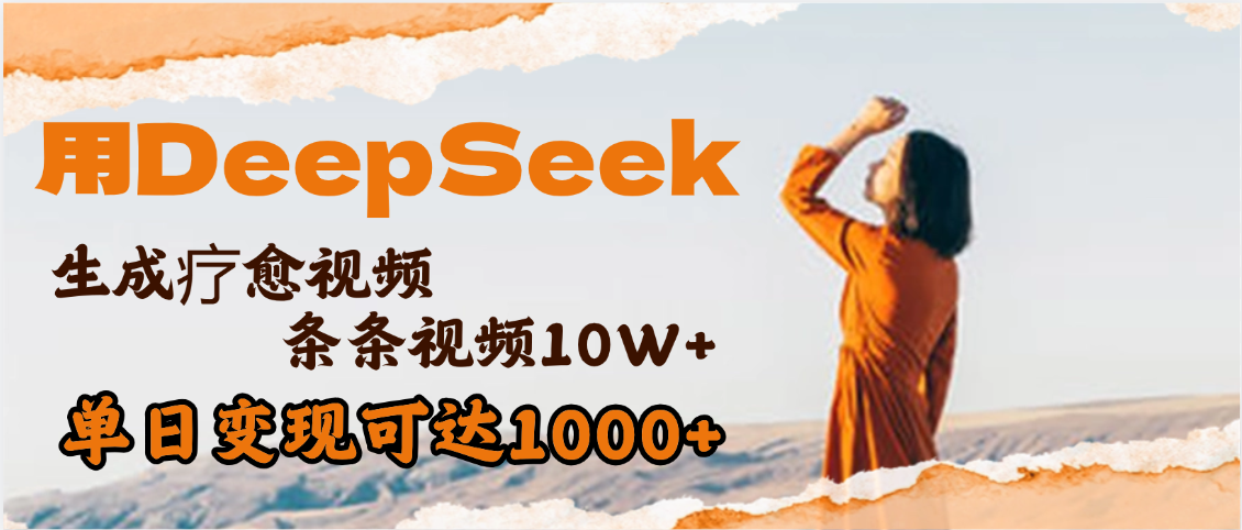 用DeepSeek+即梦，做疗愈视频，条条10W+爆款，单日变现1000+聚创吧-网创项目资源站-副业项目-创业项目-搞钱项目聚创吧