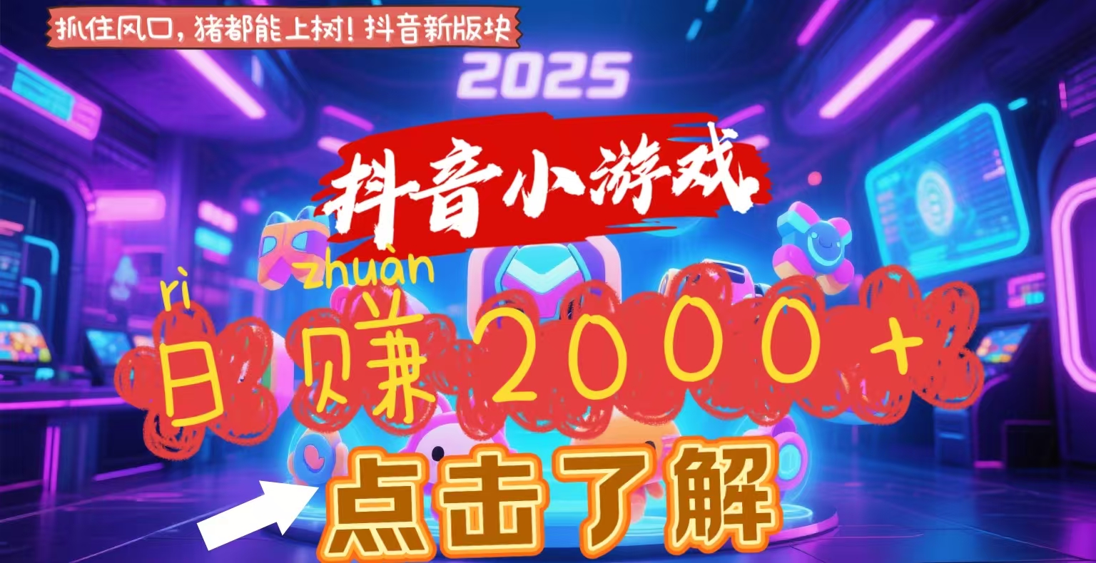 抖音小游戏，2025最新风口项目，亲测单游戏2000+感兴趣点击了解聚创吧-网创项目资源站-副业项目-创业项目-搞钱项目聚创吧