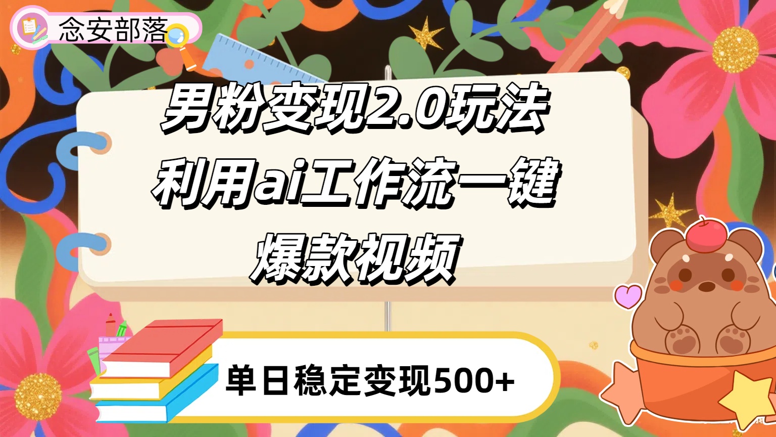 利用ai coze 工作流全自动男粉变现玩法，解放双手，日入五百＋聚创吧-网创项目资源站-副业项目-创业项目-搞钱项目聚创吧