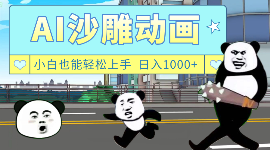 AI一键生成热门沙雕动画，新思路，兼职轻松日入1000+聚创吧-网创项目资源站-副业项目-创业项目-搞钱项目聚创吧