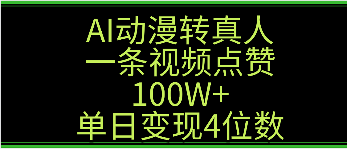 AI动漫转真人这种视频浏览量非常高，涨粉速度杠杠的，单日变现4位数聚创吧-网创项目资源站-副业项目-创业项目-搞钱项目聚创吧