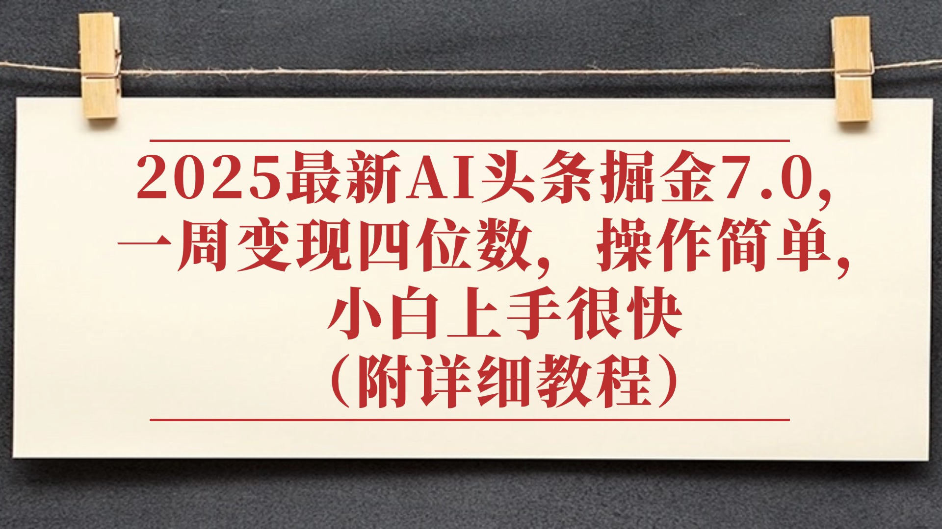 2025最新AI头条掘金7.0，小白上手很快（附详细教程），一周变现了四位数，操作很简单聚创吧-网创项目资源站-副业项目-创业项目-搞钱项目聚创吧
