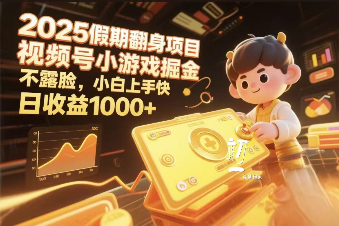 视频号小游戏掘金，2025假期翻身项目不露脸，小白上手快聚创吧-网创项目资源站-副业项目-创业项目-搞钱项目聚创吧