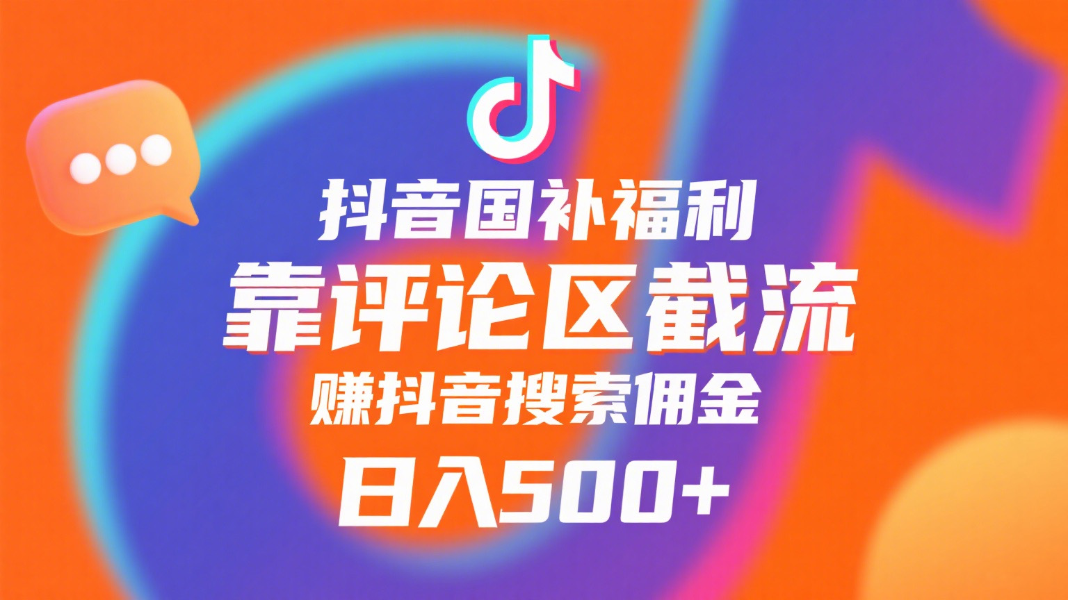 抖音国补福利，靠评论区截流，赚抖音搜索佣金，小白当天见收益，日入500+聚创吧-网创项目资源站-副业项目-创业项目-搞钱项目聚创吧
