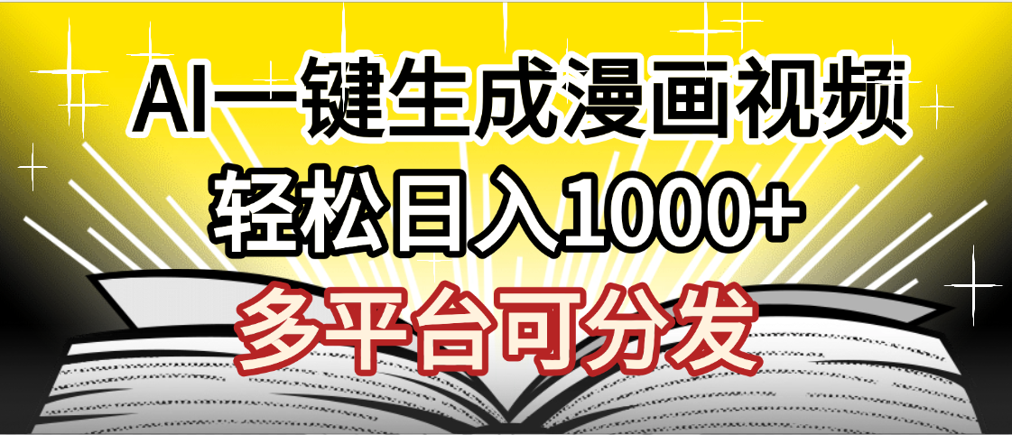 最新！狂撸视频号分成收益，AI小说漫画，无需剪辑，一键洗稿原创，我昨天赚了1500+，副业必选项目聚创吧-网创项目资源站-副业项目-创业项目-搞钱项目聚创吧