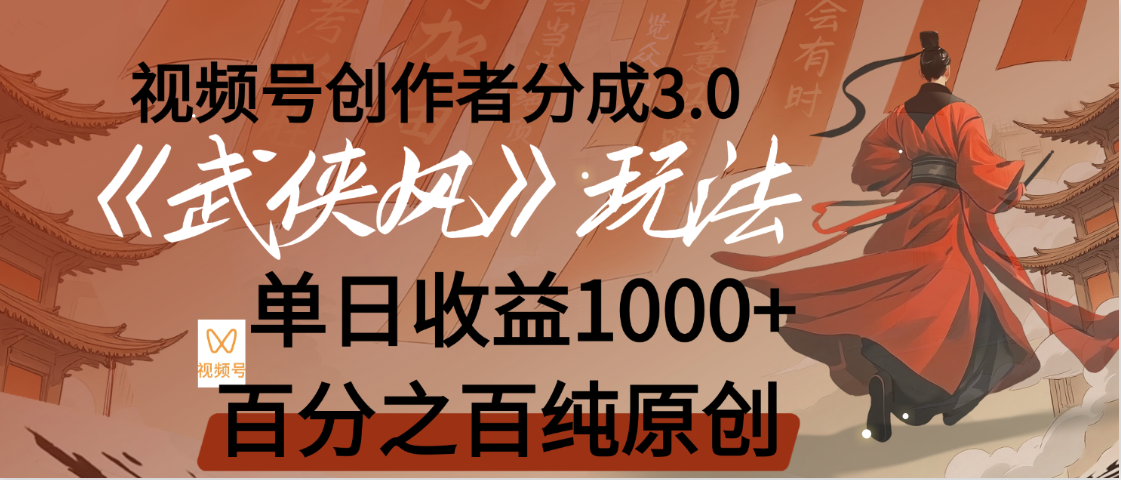 【惊叹！】视频号创作者分成 3.0，100%原创视频高收益，我昨天收益1150聚创吧-网创项目资源站-副业项目-创业项目-搞钱项目聚创吧