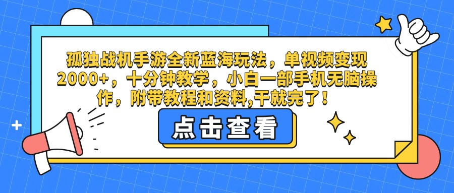 孤独战机手游全新蓝海玩法，单视频变现2000+，十分钟教学，小白一部手机无脑操作，附带教程和资料,干就完了！聚创吧-网创项目资源站-副业项目-创业项目-搞钱项目聚创吧