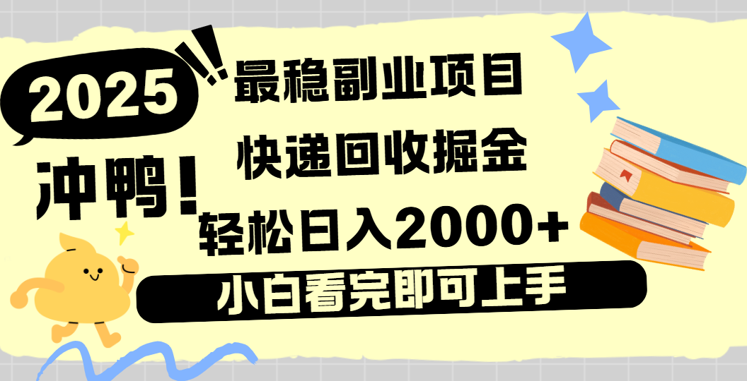 快递回收掘金，长期稳定的副业新手小白当天上手轻松日入2000＋聚创吧-网创项目资源站-副业项目-创业项目-搞钱项目聚创吧