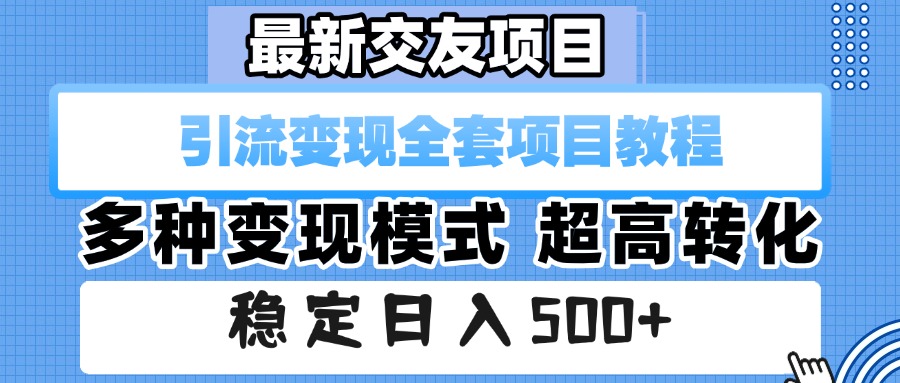 最新交友项目 引流变现全套项目教程 多种变现模式 超高转化 稳定日入500+聚创吧-网创项目资源站-副业项目-创业项目-搞钱项目聚创吧