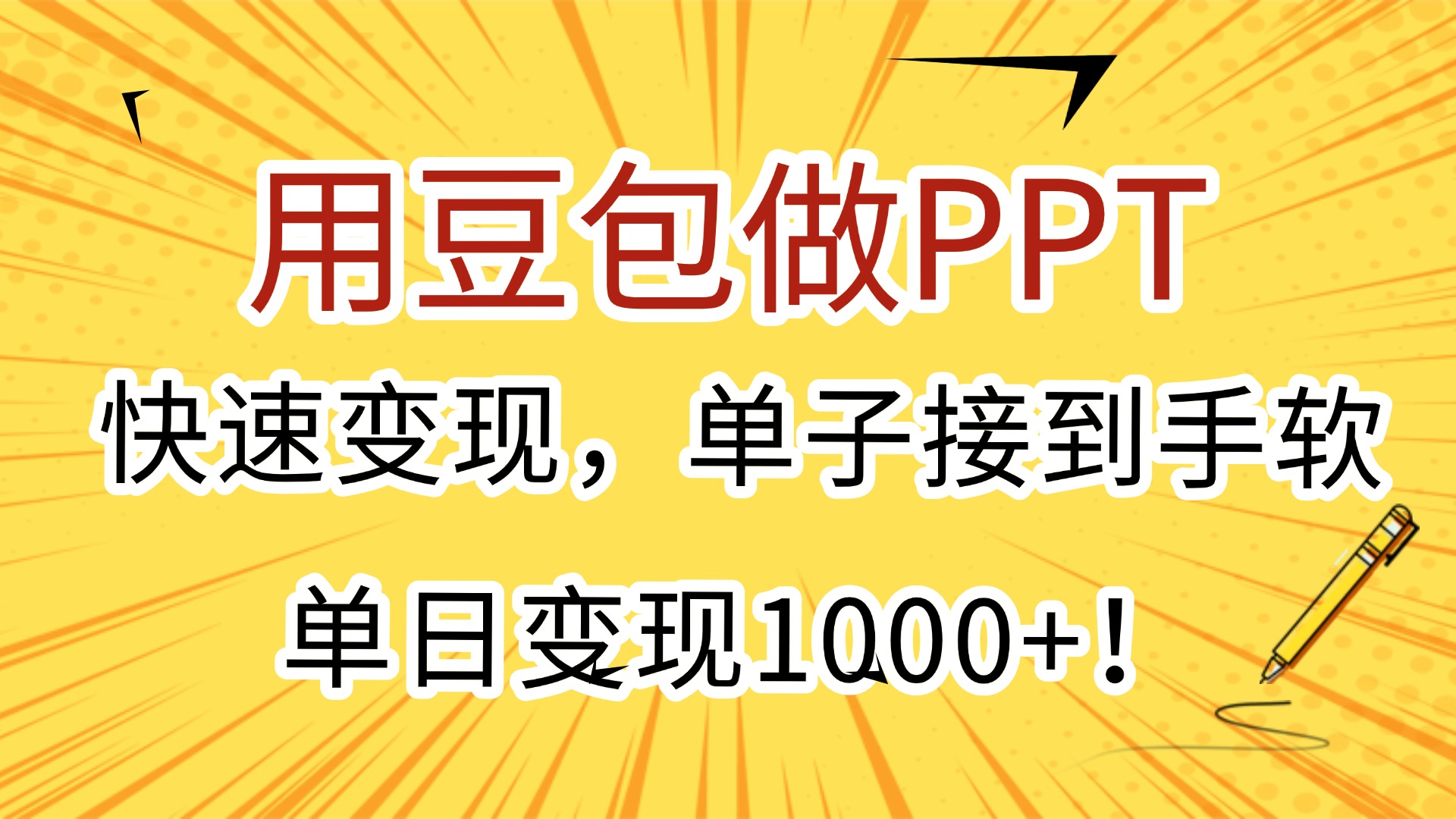 用豆包做PPT，快速变现，单子接到手软，单日变现1000+！聚创吧-网创项目资源站-副业项目-创业项目-搞钱项目聚创吧