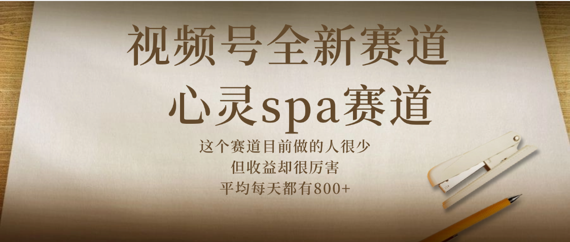 视频号全新赛道，心灵SPA赛道，做起来超简单，每天收益800+聚创吧-网创项目资源站-副业项目-创业项目-搞钱项目聚创吧