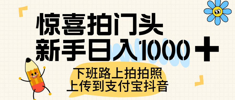 惊喜拍门头，上传到支付宝和抖音新手日入 1000+，下班路上拍拍照片聚创吧-网创项目资源站-副业项目-创业项目-搞钱项目聚创吧