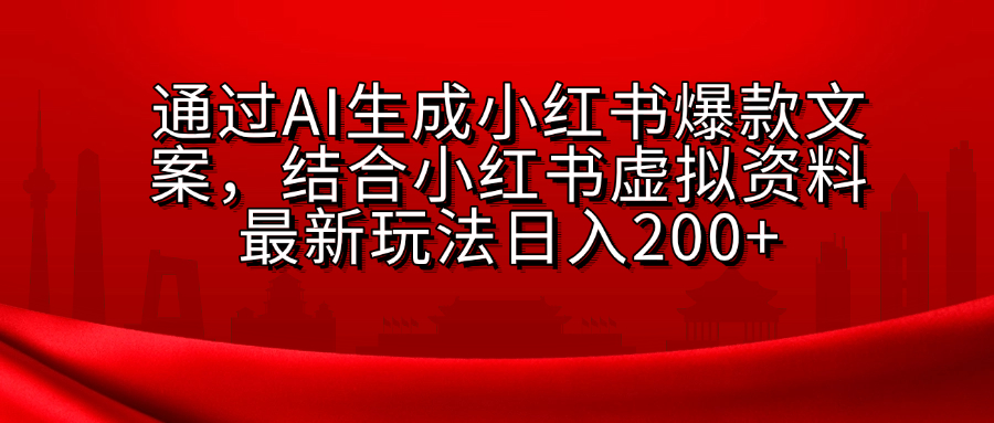 小红书虚拟资料玩法，结合AI生成文案，可批量复制放大聚创吧-网创项目资源站-副业项目-创业项目-搞钱项目聚创吧