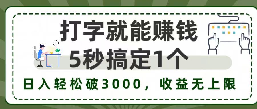 5秒1单打字赚钱，日入3000+不是梦，收益无上限!聚创吧-网创项目资源站-副业项目-创业项目-搞钱项目聚创吧
