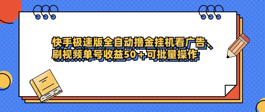快手极速版全自动撸金挂机看广告、刷视频单号收益50+可批量操作聚创吧-网创项目资源站-副业项目-创业项目-搞钱项目聚创吧